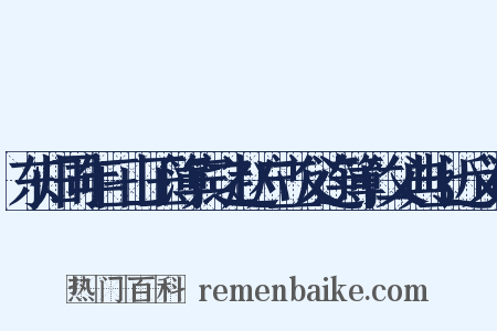 东归同年三山王簿宾之赵户立父连簿仁父典上近义词是什么意思的图片